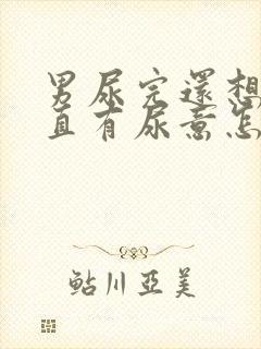 男尿完还想尿一直有尿意怎么回事