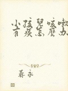 小孩儿咳嗽一直有痰怎么办