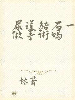 尿道结石一定要做手术吗