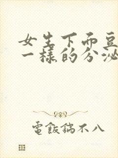 女生下面豆腐渣一样的分泌物