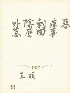 外阴刺痒恶臭是怎么回事