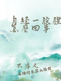 月经一股腥臭味怎么回事