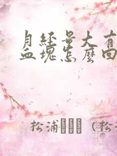 月经量大有好多血块怎么回事