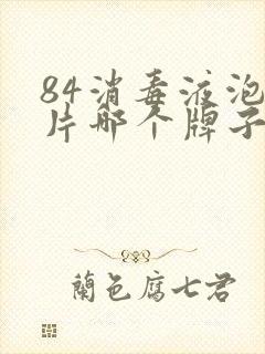 84消毒液泡腾片哪个牌子好