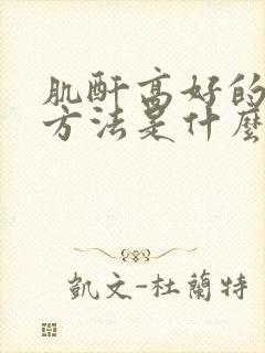 肌酐高好的治疗方法是什么肌酐高好的