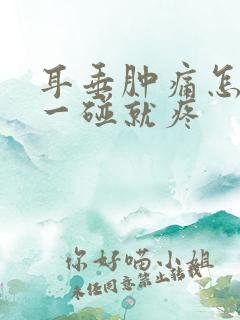 耳垂肿痛怎么办一碰就疼