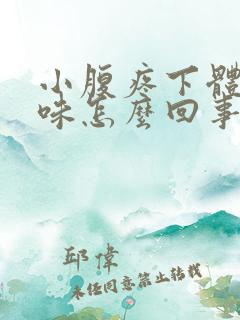 小腹疼下体有异味怎么回事