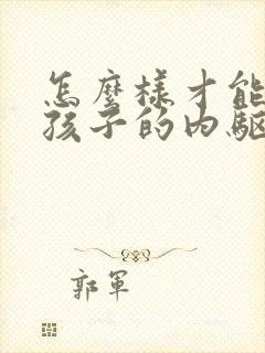 怎么样才能激发孩子的内驱力