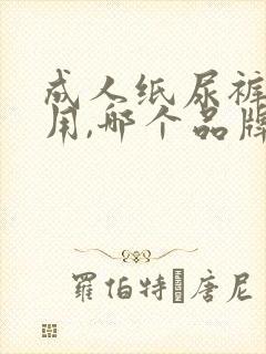 成人纸尿裤老人用,哪个品牌好