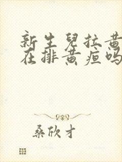 新生儿拉黄屎是在排黄疸吗