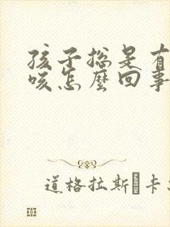 孩子总是有点干咳怎么回事