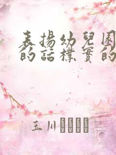 表扬幼儿园老师的话朴实的话