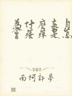 为什么来月经前会瘙痒是怎么回事