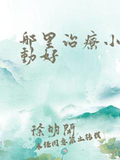 哪里治疗小儿多动好