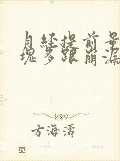 月经提前量大血块多跟崩漏似的怎么办