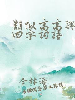 类似高高兴兴的四字词语