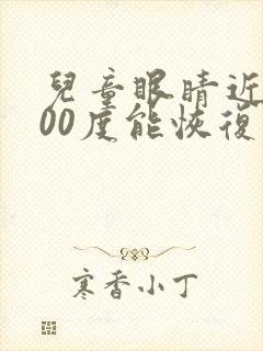 儿童眼睛近视200度能恢复吗