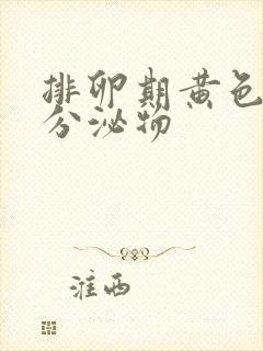 排卵期黄色粘稠分泌物