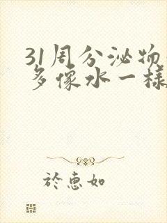 31周分泌物增多像水一样