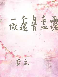 一个月来两次例假还有血块是怎么回事