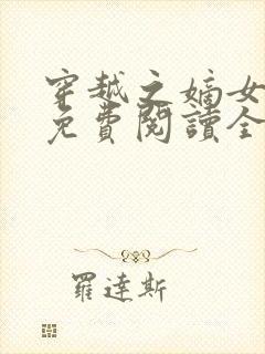 穿越之嫡女悍妃免费阅读全文