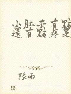 小肚子有点发胀还有点疼是什么原因