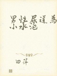 男性尿道为啥有小水泡