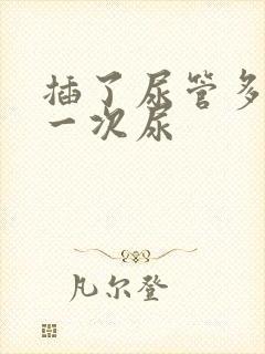 插了尿管多久放一次尿