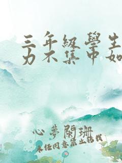 三年级学生注意力不集中如何解决