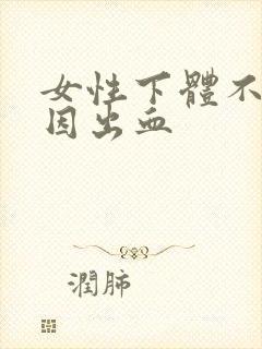 女性下体不明原因出血