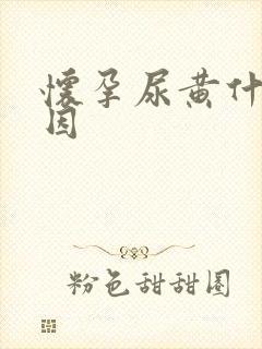 怀孕尿黄什么原因