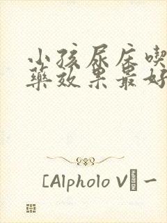 小孩尿床吃什么药效果最好