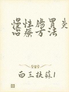 慢性肠胃炎中医治疗方法