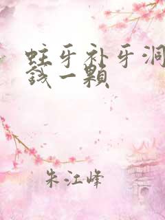 蛀牙补牙洞多少钱一颗