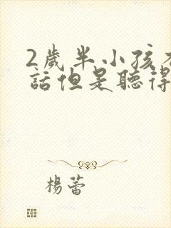 2岁半小孩不说话但是听得懂