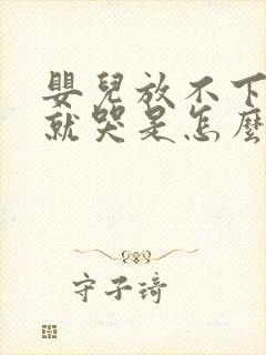 婴儿放不下放下就哭是怎么回事