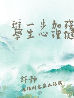 进一步加强中小学生心理健康教育的若干举措