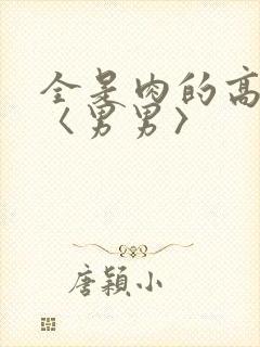 全是肉的高h文〈男男〉