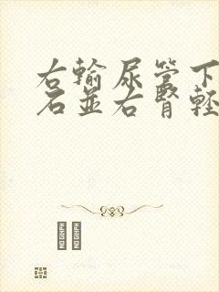 右输尿管下段结石并右肾轻度积水