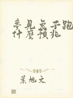 梦见兔子跑了是什么预兆