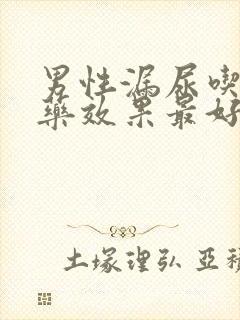 男性漏尿吃什么药效果最好