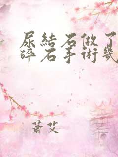 尿结石做了体外碎石手术几天能排石