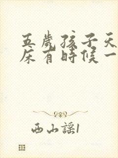 五岁孩子天天尿床有时候一晚上尿两三次