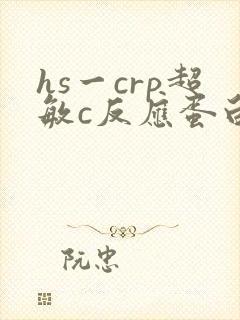 hs一crp超敏c反应蛋白高是什么原因