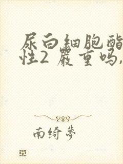 尿白细胞酯酶阳性2 严重吗,什么原因