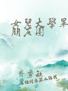 女儿大学毕业发朋友圈