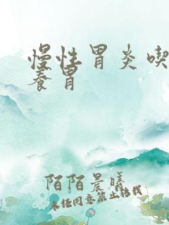 慢性胃炎吃哪些养胃