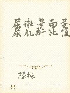 尿微量白蛋白和尿肌酐比值高