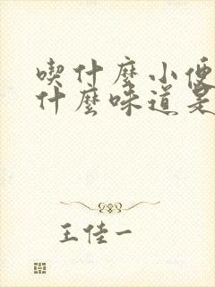 吃什么小便就有什么味道是什么原因