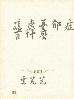 焦虑忧郁症表现有什么